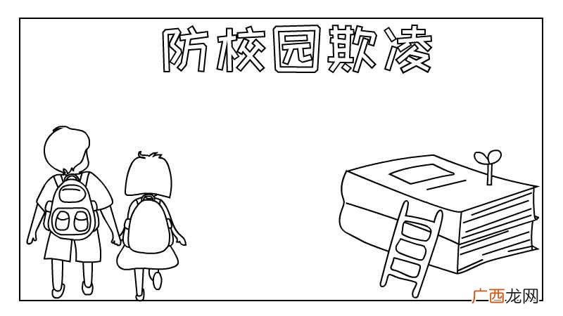 防校园欺凌的制作方法有哪些 预防校园欺凌手抄报