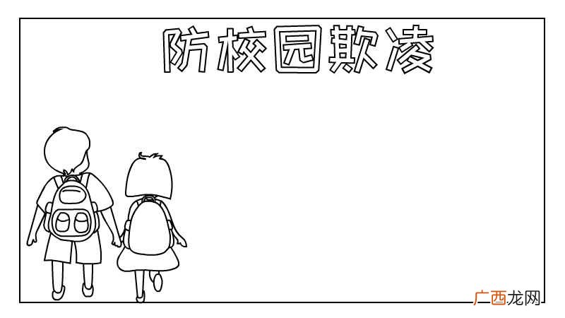防校园欺凌的制作方法有哪些 预防校园欺凌手抄报