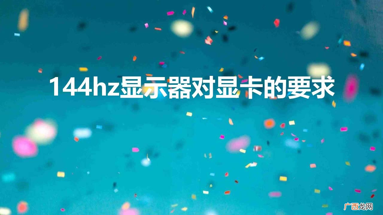 144hz显示器对显卡的要求
