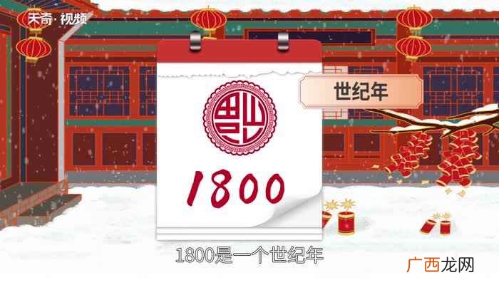 1800年是平年吗 1800年是平年还是闰年为什么