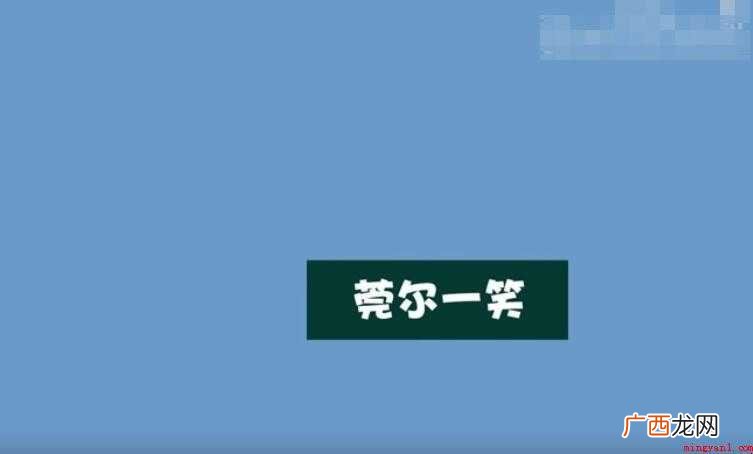 莞尔一笑的近义词有哪些