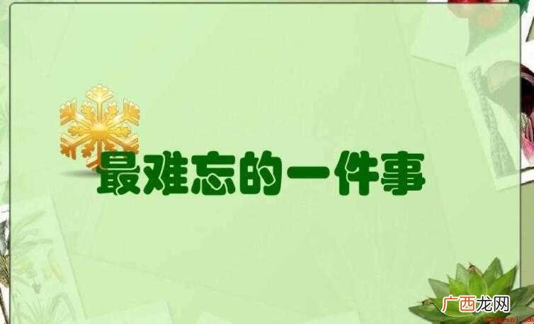 最难忘的一件事作文范文 最难忘的一件事作文怎么写