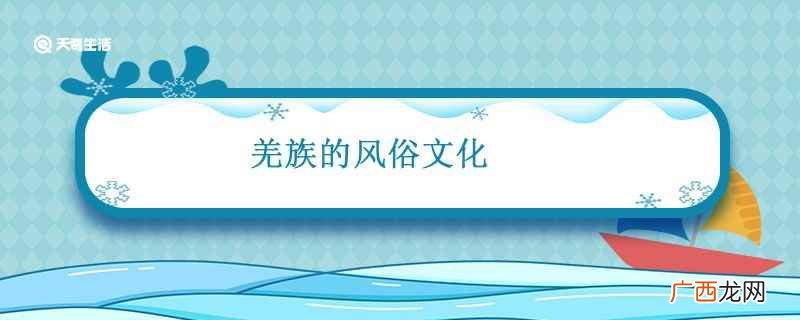 羌族至今保持着古老的人生礼仪 羌族的风俗文化