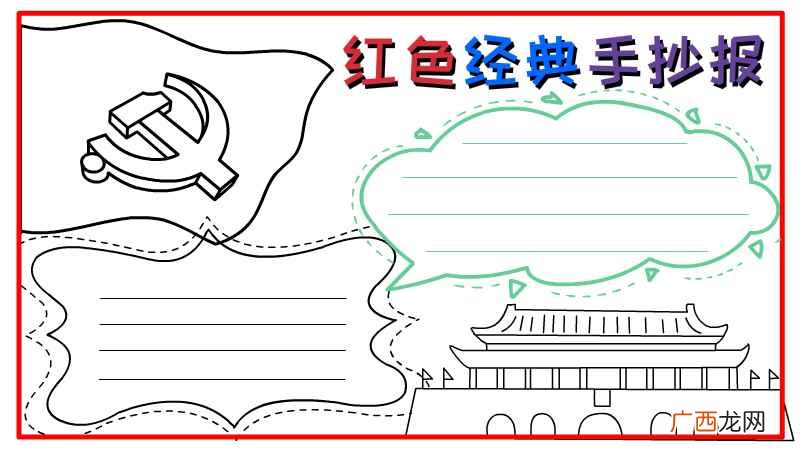 红色经典手抄报简单又漂亮 红色经典手抄报