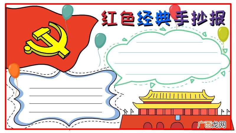 红色经典手抄报简单又漂亮 红色经典手抄报