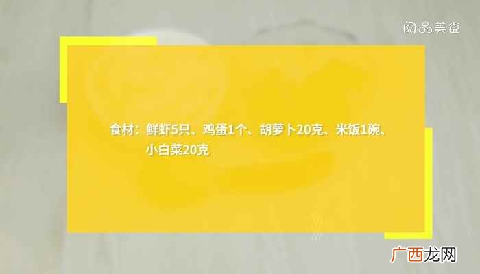 鸡蛋怎么做好吃 虾仁蒸米饭的做法