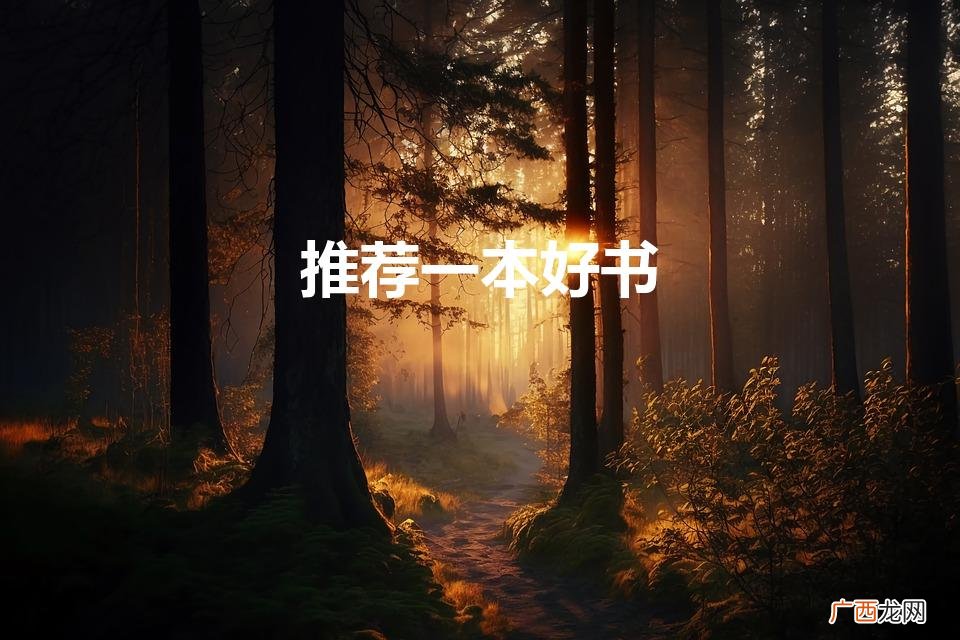 推荐一本好书500字作文 推荐一本好书