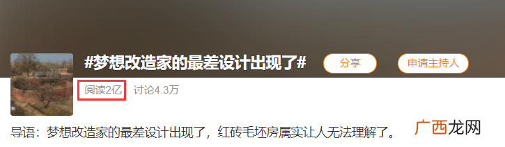 房主回应132万改造老屋成红砖毛坯房,网友吐槽:要求退钱!