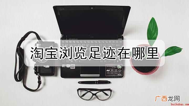windows7浏览器内搜索 淘宝浏览足迹在哪里