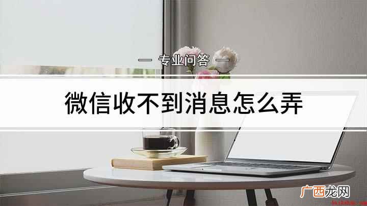 微信V8.0 微信收不到消息怎么弄