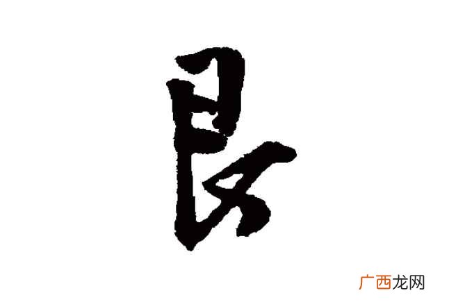 艮字怎么读
