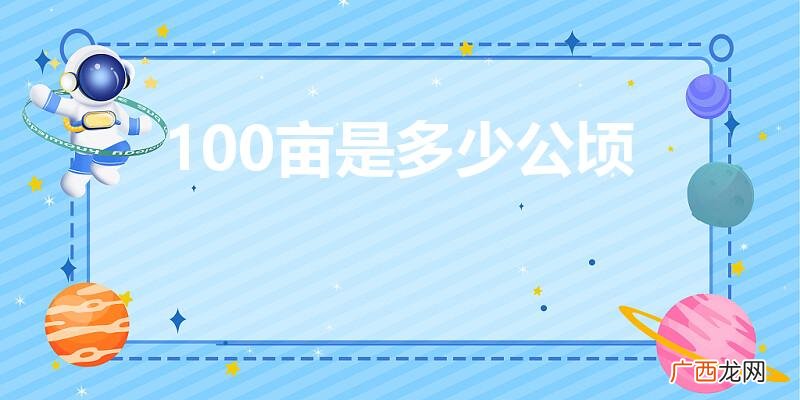 亩和公顷怎么换算 100亩是多少公顷