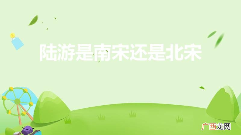 他是哪个朝代的人物 陆游是南宋还是北宋