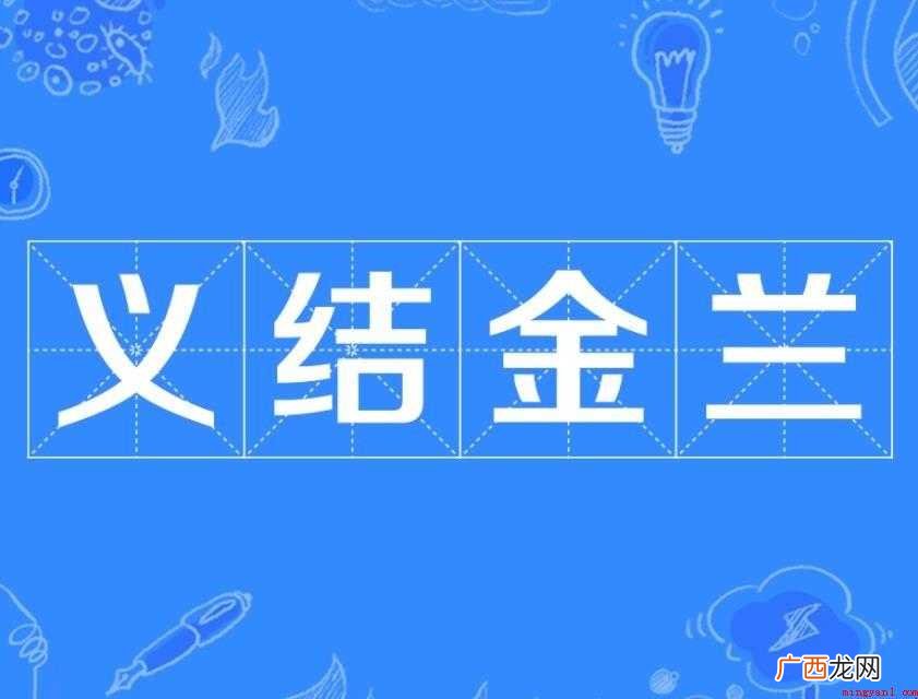 义结金兰出处在哪