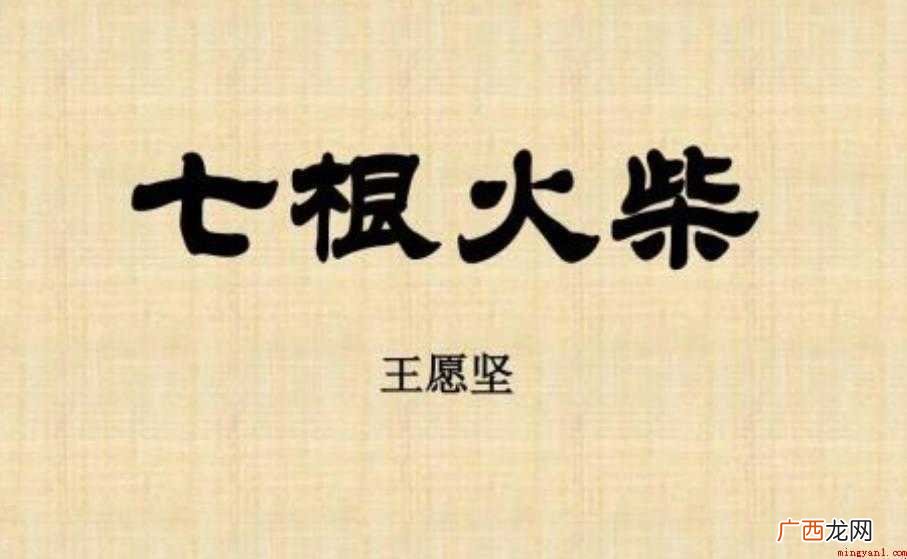 《七根火柴》描述了什么故事