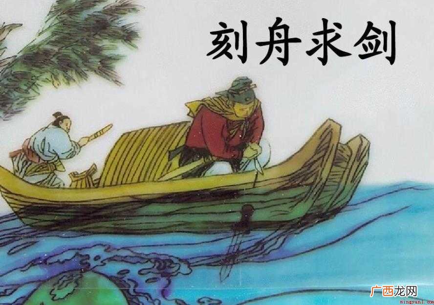 刻舟求剑成语寓意是什么