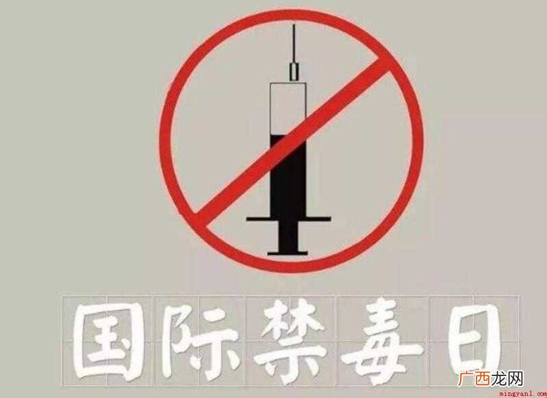 国际禁毒日的由来是什么