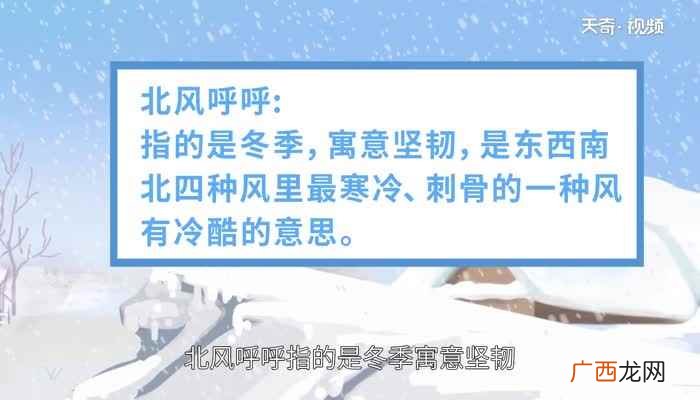 北风呼呼是什么季节的词语 北风呼呼是什么季节
