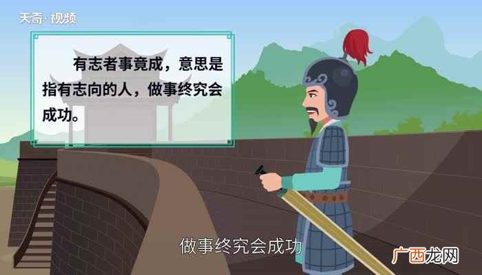 有志者事竟成的意思相近的名言 有志者事竟成的意思
