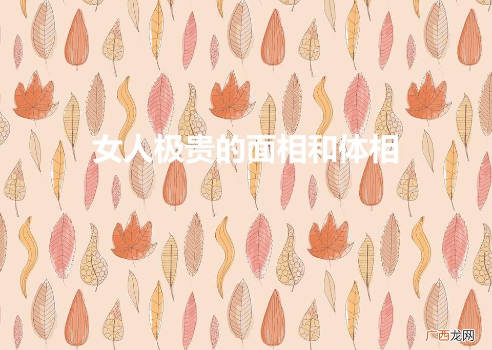 女人极贵的面相和体相（一脸福相的女孩)