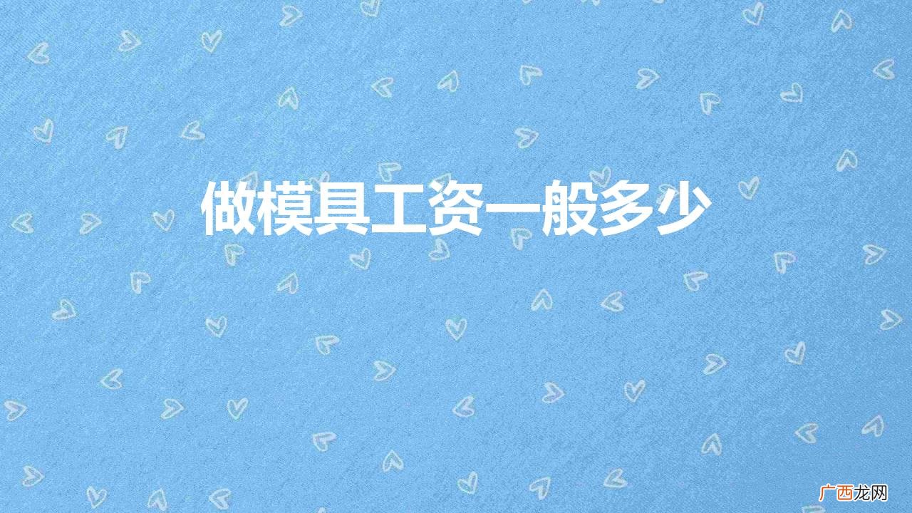 在厂里做模具一个月能赚多少钱 做模具工资一般多少