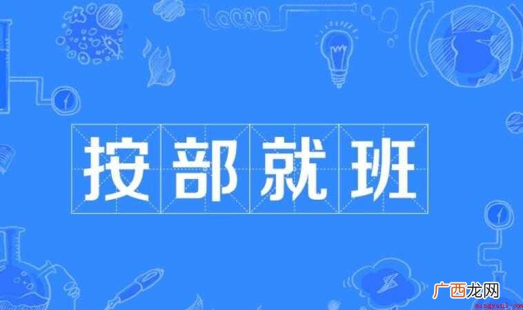 按部就班的近义词有哪些