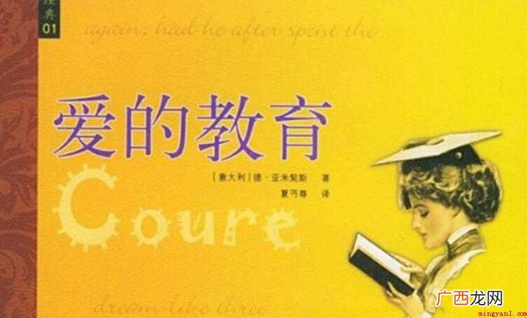 《爱的教育》读后感怎么写