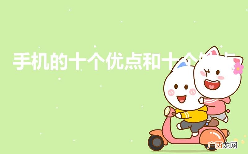 手机的优点和缺点 手机的十个优点和十个缺点