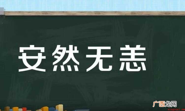安然无恙的近义词是什么
