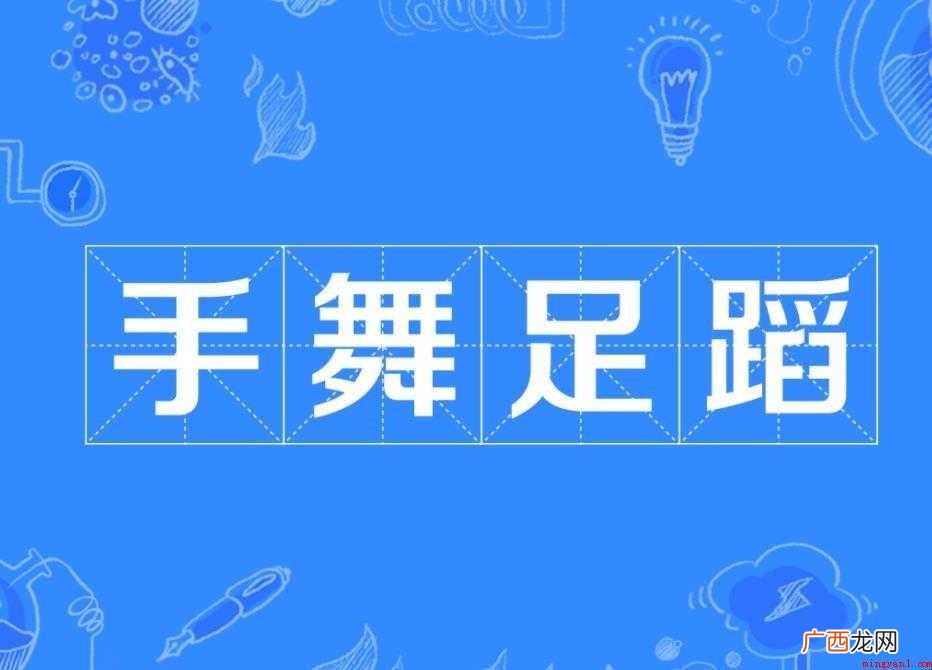手舞足蹈是什么意思