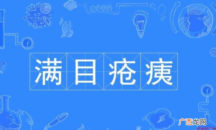 满目疮痍的反义词是什么