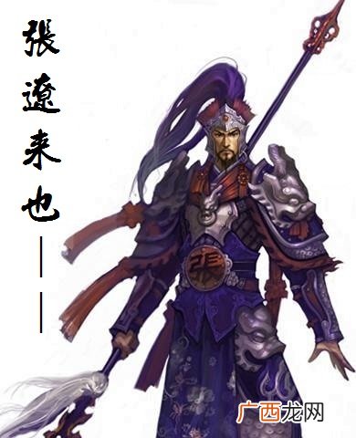 历史上张辽到底是个什么样的人物 三国张辽简介资料