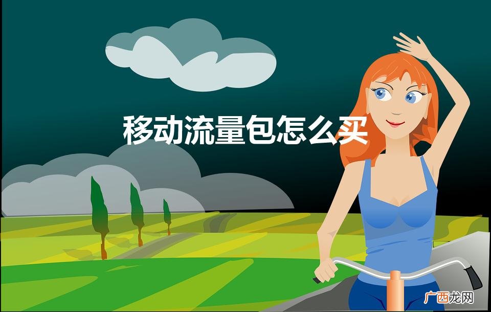 移动流量包怎么买（如何购买流量)