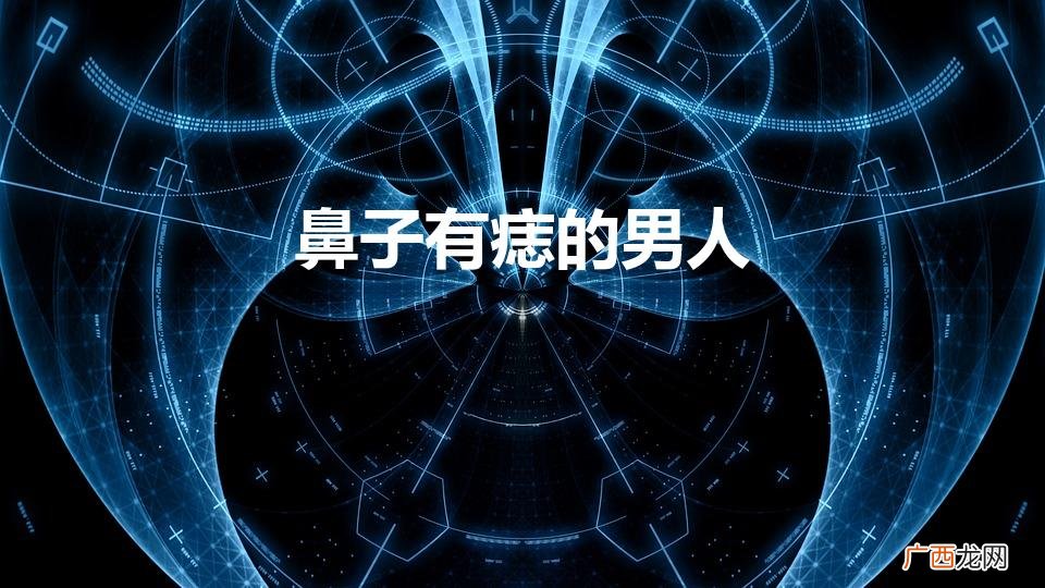 鼻子有痣的男人（鼻子有痣的男人图解说)