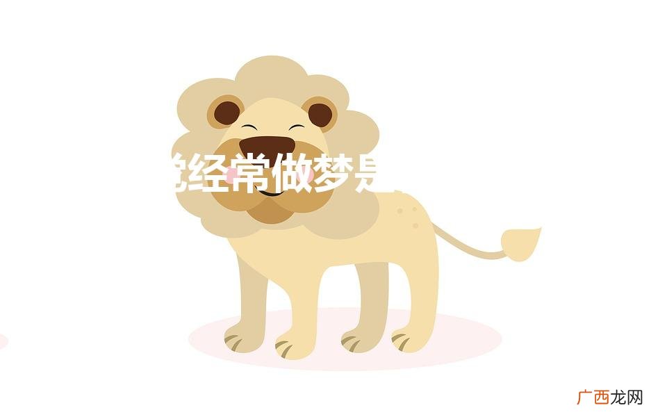 睡觉经常做梦是睡眠质量好还是不好 睡觉经常做梦是什么原因
