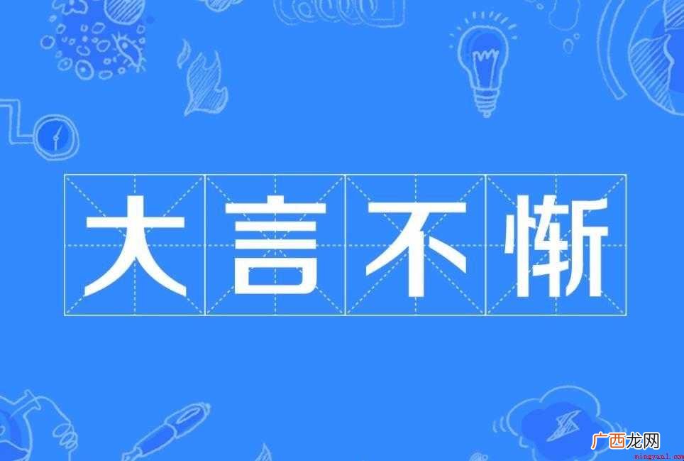 大言不惭是什么意思