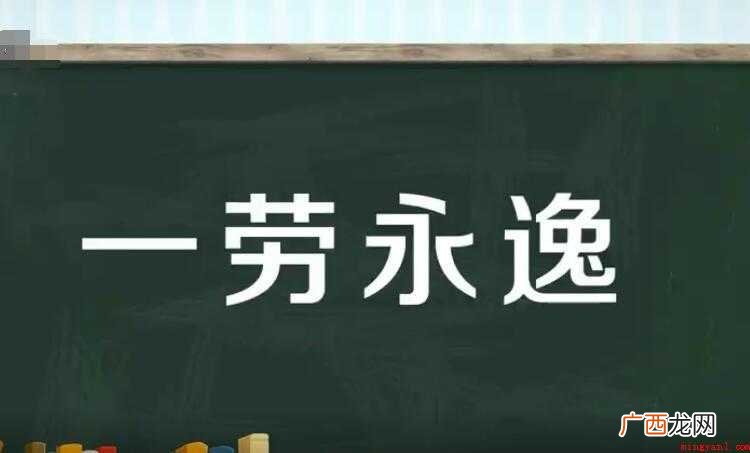 一劳永逸的近义词有哪些
