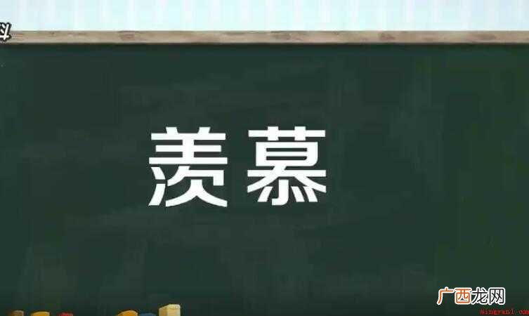 羡慕的反义词是什么