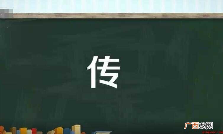 传的多音字组词是什么