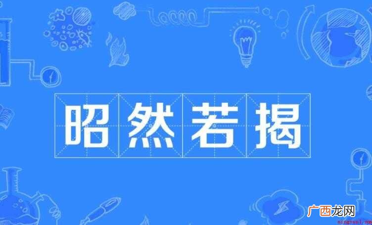 昭然若揭是什么意思