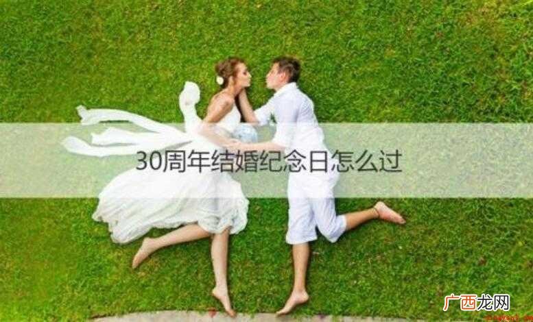 结婚30周年祝福语有哪些