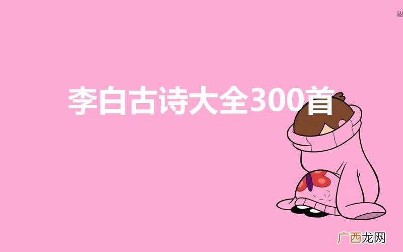 选购朗诵亭哪家性价比高 李白古诗大全300首