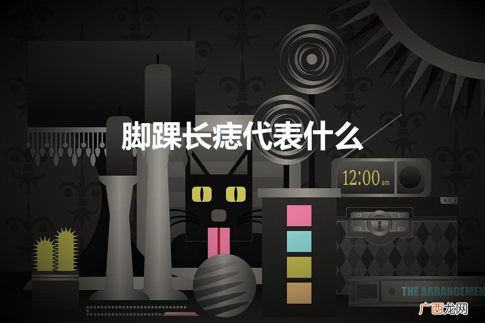 男人脚踝长痣代表什么 脚踝长痣代表什么