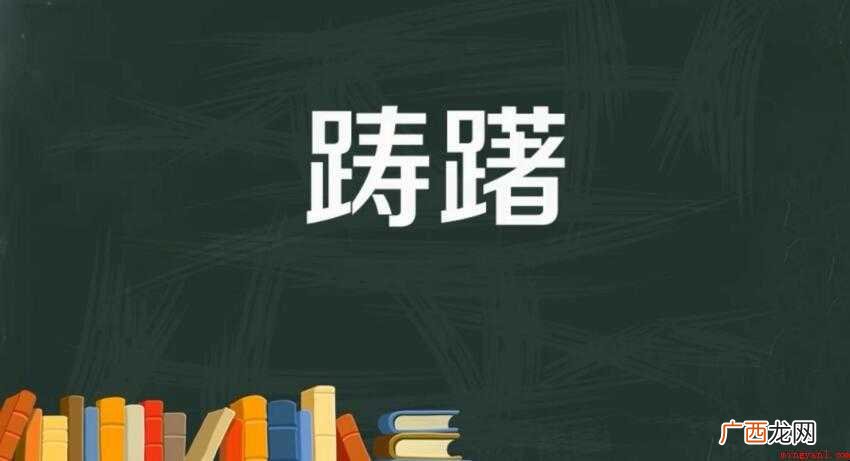 怎么用“踌躇”造句