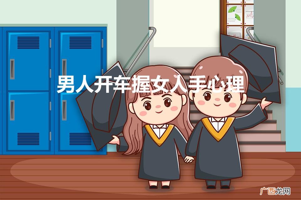 开车时握你手的男人什么心理 男人开车握女人手心理