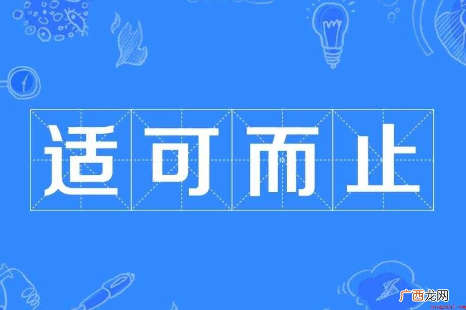 适可而止是什么意思