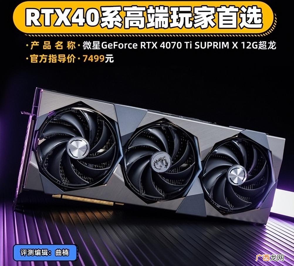 微星RTX 4070 Ti超龙显卡 世界公认最强显卡