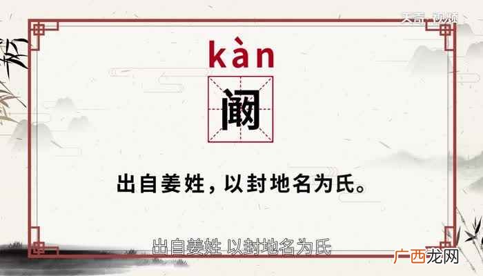 阚怎么读拼音 阚怎么读