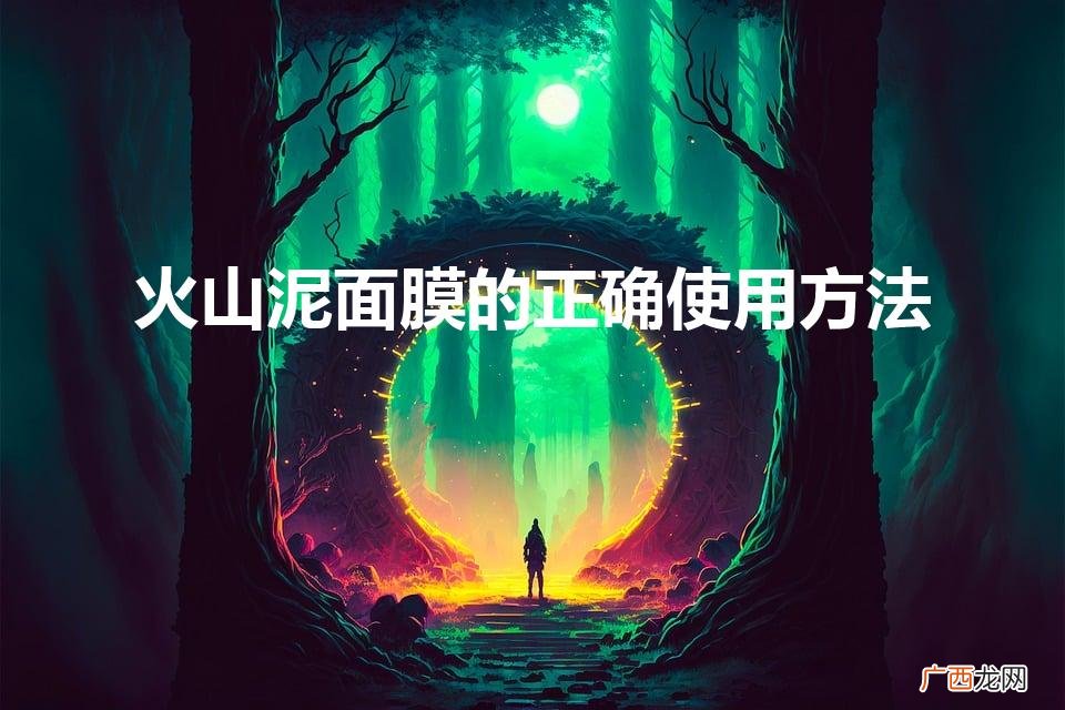 火山泥面膜的正确使用方法（火山泥面膜哪个牌子好)