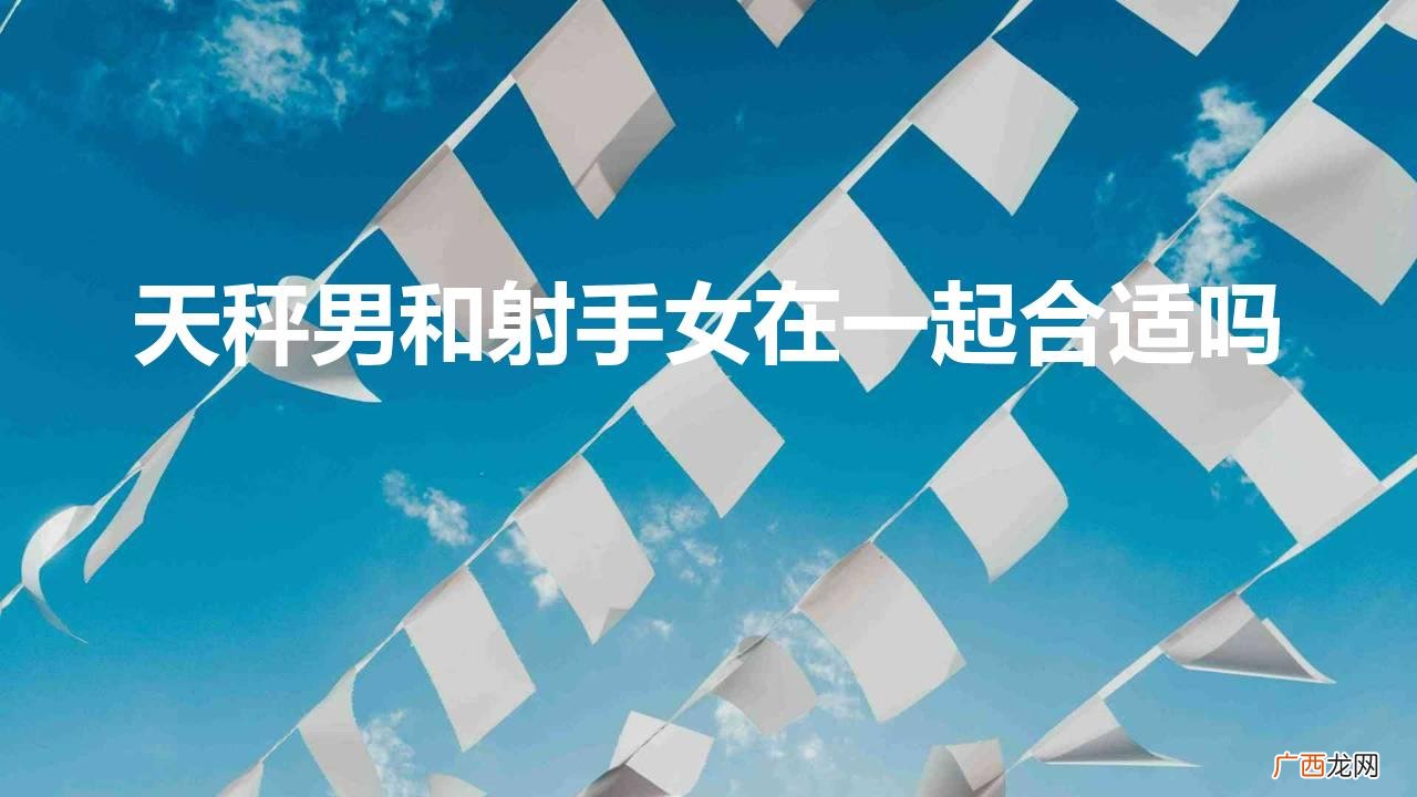 天秤男和射手女在一起合适吗